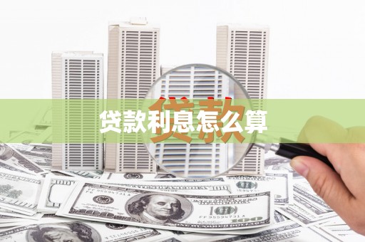 察雅贷款利息怎么算
