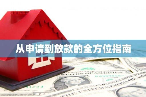 察雅从申请到放款的全方位指南