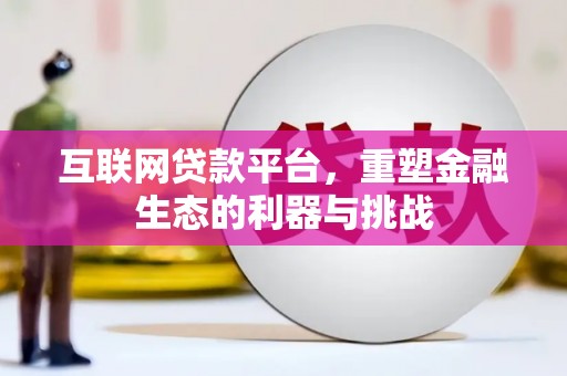 察雅互联网贷款平台，重塑金融生态的利器与挑战