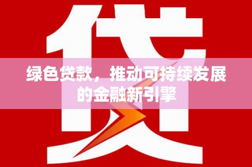 察雅绿色贷款，推动可持续发展的金融新引擎
