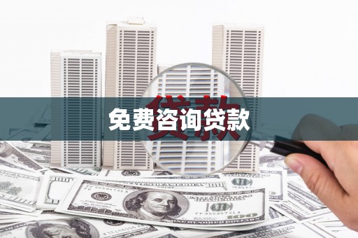 察雅免费咨询贷款