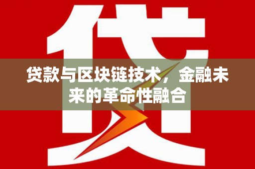 察雅贷款与区块链技术，金融未来的革命性融合