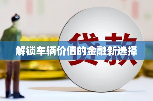 察雅解锁车辆价值的金融新选择