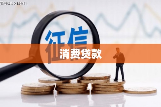 察雅消费贷款