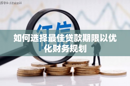 察雅如何选择最佳贷款期限以优化财务规划