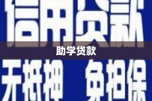 察雅助学贷款