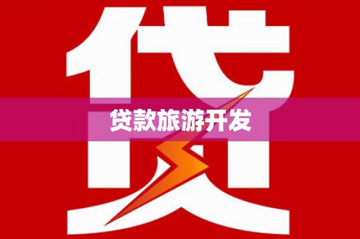 察雅贷款旅游开发