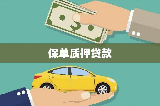 察雅保单质押贷款