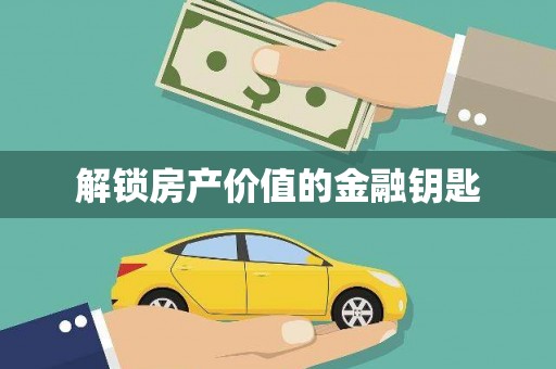 察雅解锁房产价值的金融钥匙