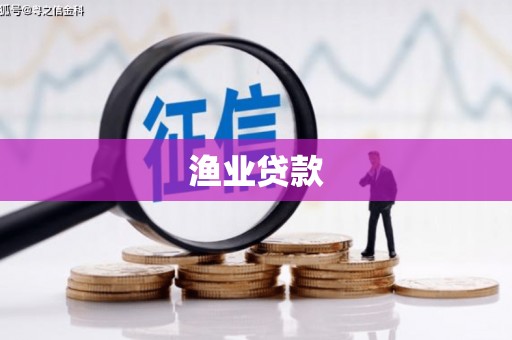 察雅渔业贷款