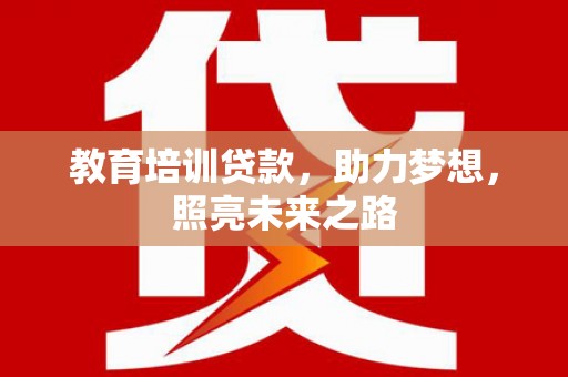 察雅教育培训贷款，助力梦想，照亮未来之路