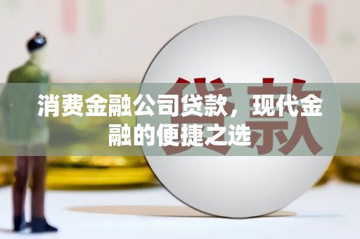 察雅消费金融公司贷款，现代金融的便捷之选