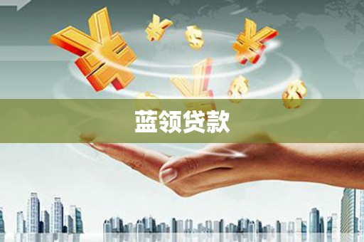 察雅蓝领贷款
