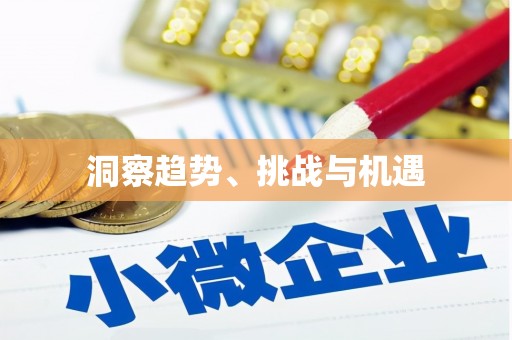 察雅洞察趋势、挑战与机遇