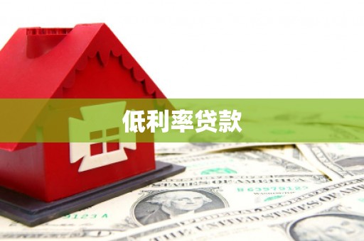 察雅低利率贷款
