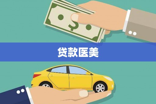 察雅贷款医美