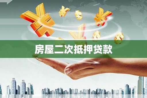 察雅房屋二次抵押贷款