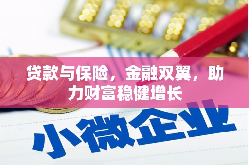 察雅贷款与保险，金融双翼，助力财富稳健增长