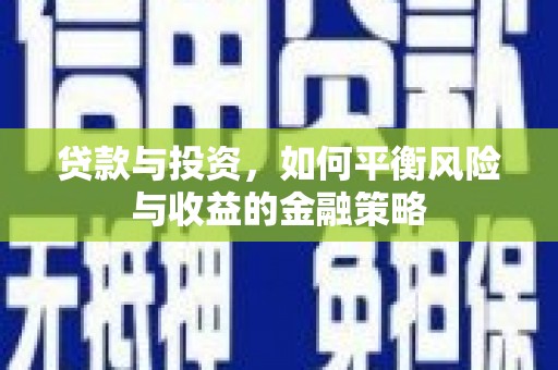 察雅贷款与投资，如何平衡风险与收益的金融策略