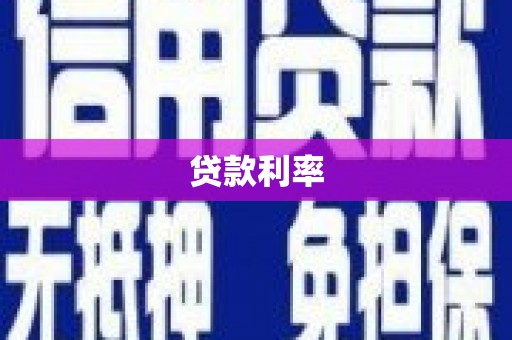 察雅贷款利率