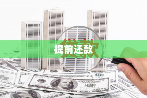 察雅提前还款
