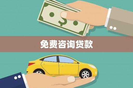 察雅免费咨询贷款