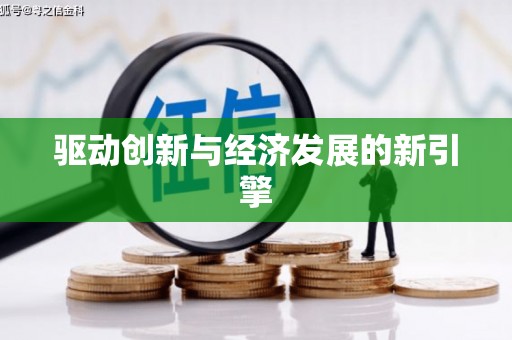 察雅驱动创新与经济发展的新引擎