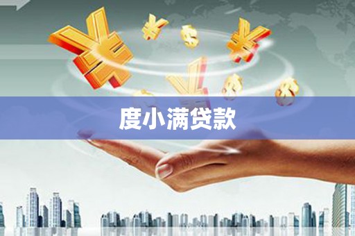 察雅度小满贷款
