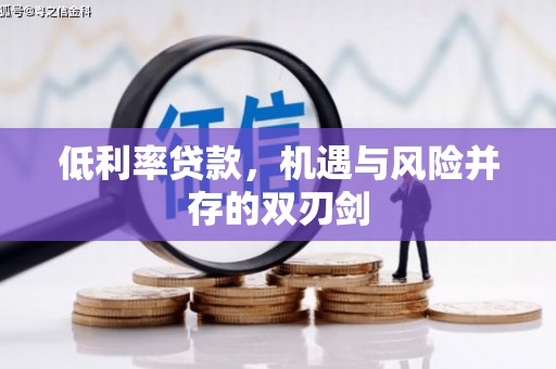 察雅低利率贷款，机遇与风险并存的双刃剑