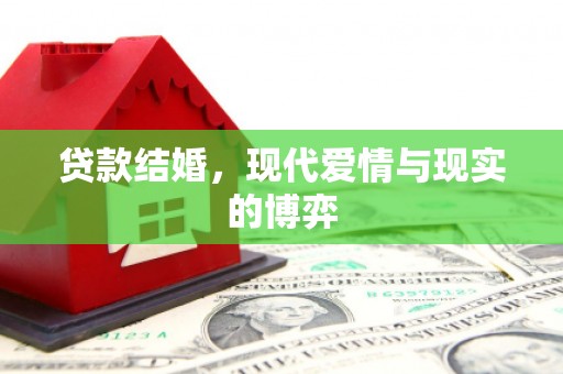 察雅贷款结婚，现代爱情与现实的博弈