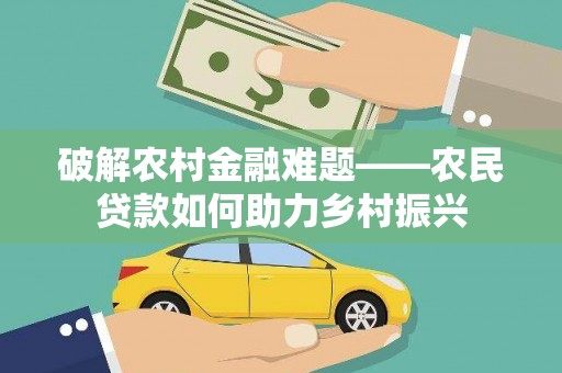 察雅破解农村金融难题——农民贷款如何助力乡村振兴
