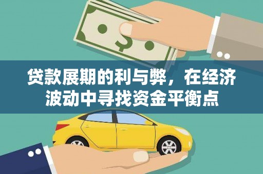 察雅贷款展期的利与弊，在经济波动中寻找资金平衡点