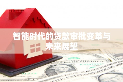 察雅智能时代的贷款审批变革与未来展望