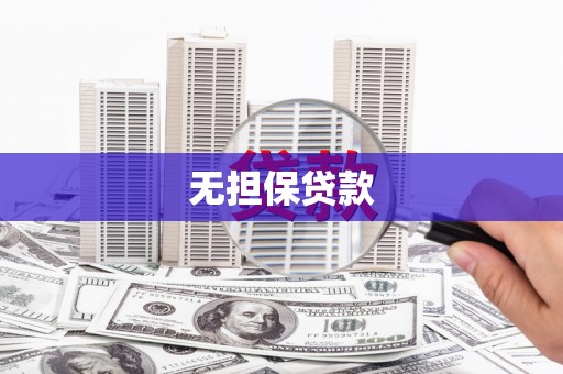 察雅无担保贷款