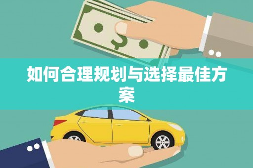 察雅如何合理规划与选择最佳方案