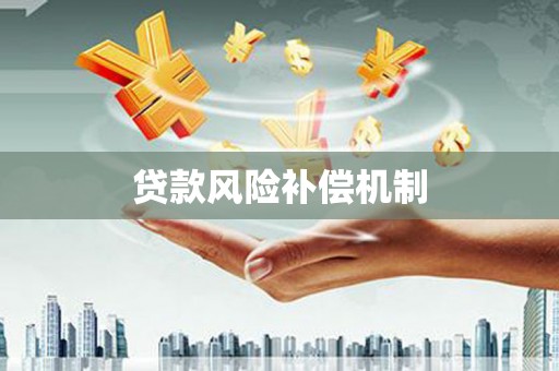 察雅贷款风险补偿机制