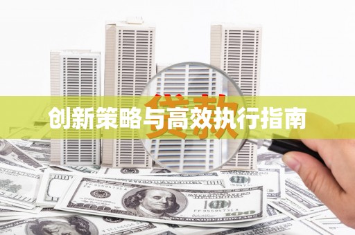 察雅创新策略与高效执行指南