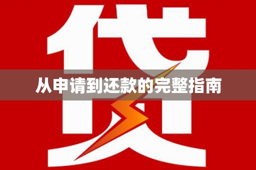 察雅从申请到还款的完整指南