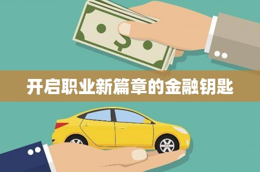 察雅开启职业新篇章的金融钥匙