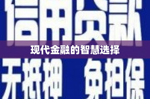 察雅现代金融的智慧选择