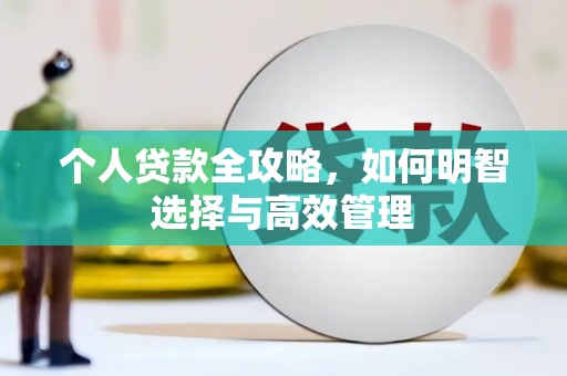 察雅个人贷款全攻略，如何明智选择与高效管理