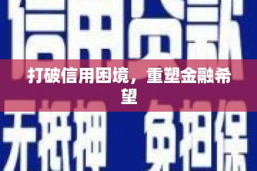察雅打破信用困境，重塑金融希望