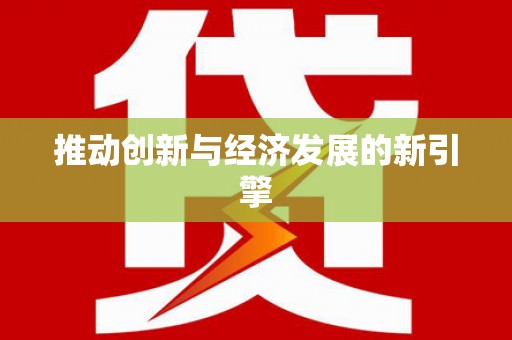 察雅推动创新与经济发展的新引擎