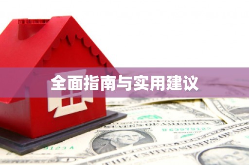 察雅全面指南与实用建议