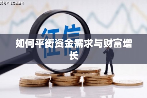 察雅如何平衡资金需求与财富增长