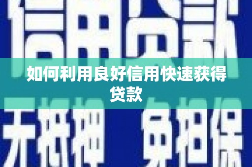 察雅如何利用良好信用快速获得贷款