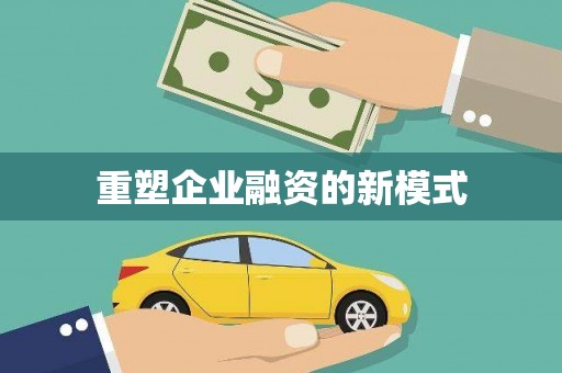 察雅重塑企业融资的新模式
