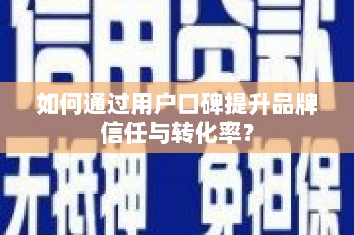 察雅如何通过用户口碑提升品牌信任与转化率？