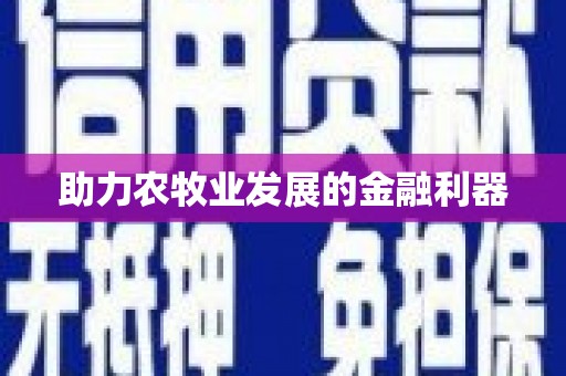 察雅助力农牧业发展的金融利器