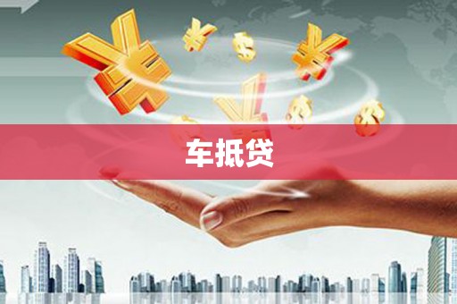 察雅车抵贷